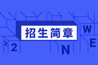 2023年中原科技學(xué)院專(zhuān)升本招生簡(jiǎn)章