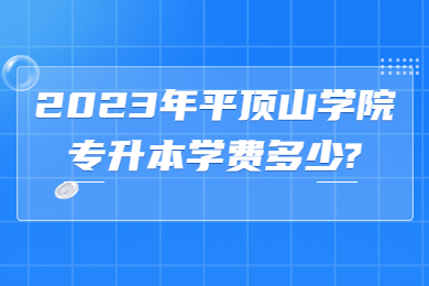2023年平頂山學院專升本學費多少?