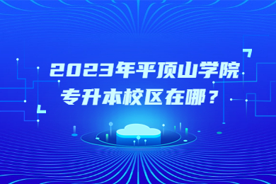 2023年平頂山學院專升本校區在哪？