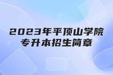 2023年平頂山學院專升本招生簡章