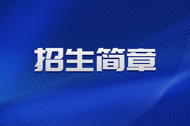 2023年鄭州航空工業管理學院專升本招生簡章