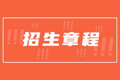 2023年河南科技學院專升本招生章程