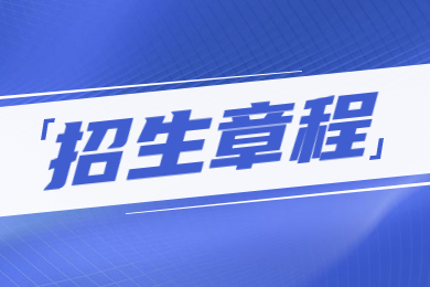 2023年河南財政金融學院專升本招生章程