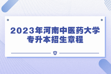 2023年河南中醫(yī)藥大學(xué)專升本招生章程