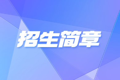 2023年周口師范學院專升本招生章程