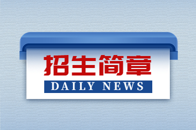 2023年河南專升本各院校招生簡章匯總
