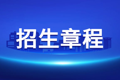 2023年南陽師范學院專升本招生章程