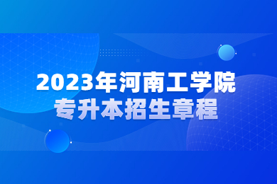 2023年河南工學院專升本招生章程