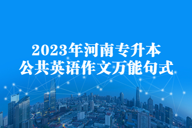2023年河南專升本公共英語作文萬能句式