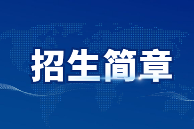 2023年河南科技學(xué)院專升本招生章程