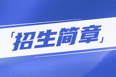 2023年中原科技學院專升本招生簡章