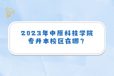 2023年中原科技學院專升本校區在哪？