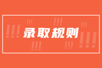 2023年中原科技學院專升本錄取規則