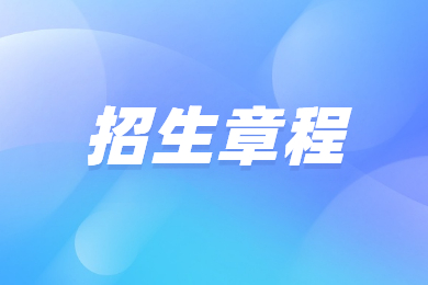2023年河南開封科技傳媒學院專升本招生章程