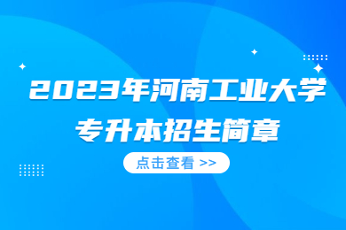 2023年河南工業(yè)大學專升本招生簡章