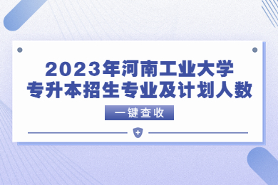 2023年河南工業大學專升本招生專業及計劃人數