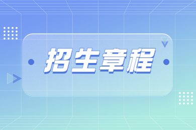 2023年河南警察學院專升本招生章程