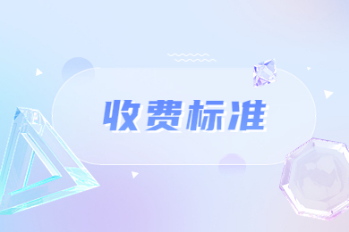 2023年河南警察學院專升本收費標準