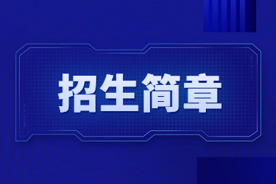 2023年鄭州工程技術(shù)學院專升本招生簡章