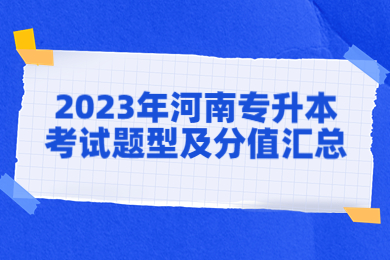 2023年河南專升本考試題型及分值匯總