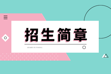 2023年鄭州科技學院專升本招生簡章