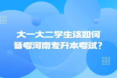 大一大二學生該如何備考河南專升本考試?