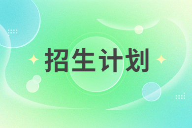 2023年黃河科技學院專升本招生計劃表