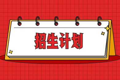 2023年商丘學(xué)院專(zhuān)升本招生計(jì)劃及近三年錄取情況