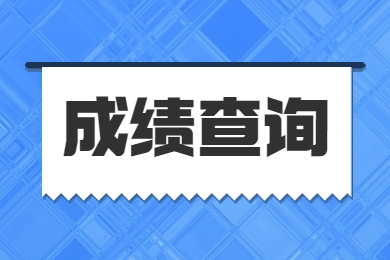 2023年河南省專(zhuān)升本成績(jī)于4月24日公布!附志愿填報(bào)和錄取工作安排