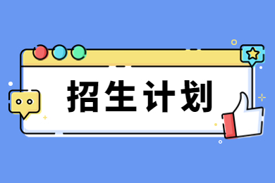 2023年鄭州工程技術學院專升本招生計劃