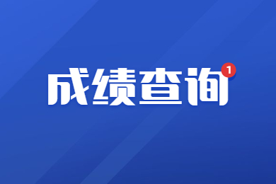 2023年河南省專升本成績查詢后該怎么看?