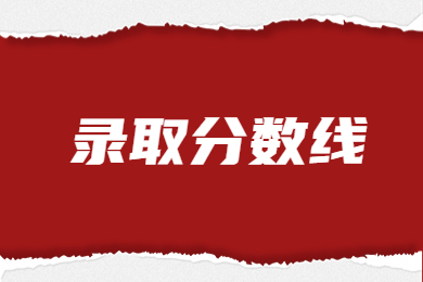 2023年中原科技學(xué)院專升本錄取分?jǐn)?shù)線