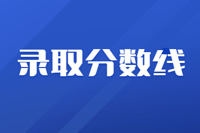 【官方發(fā)布】2023年河南省專升本省控線多少?