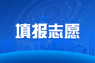 2023年河南專升本志愿填報時間