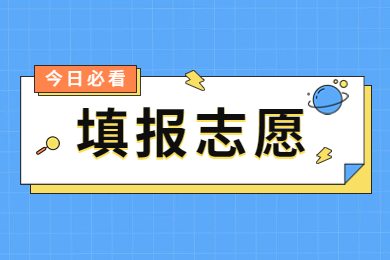2023年河南專升本如何志愿填報?附全流程！