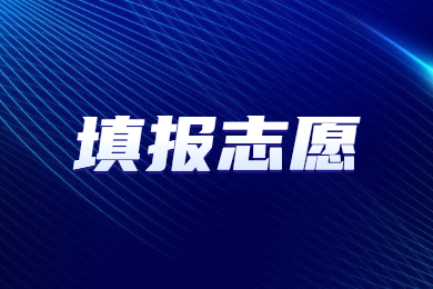 2023年河南專升本志愿填報于今日18：00截止