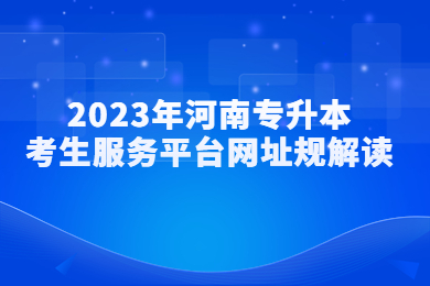 2023年河南專升本考生服務(wù)平臺網(wǎng)址