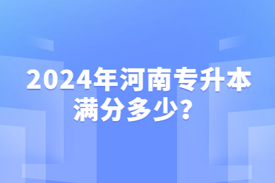 2024年河南專升本滿分多少？