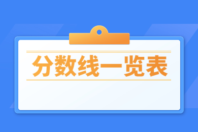 2023年商丘師范學院專升本分數線一覽表