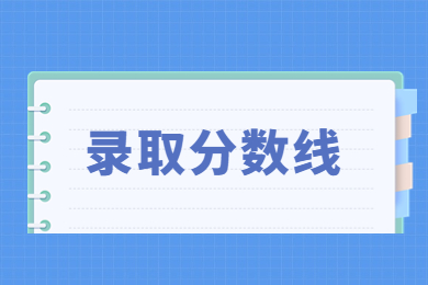 2023年河南工學院專升本錄取分數線