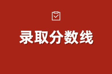 2023年河南專升本各院校錄取分?jǐn)?shù)線匯總
