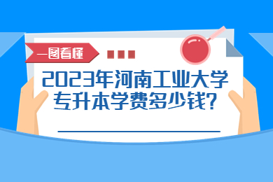 2023年河南工業大學專升本學費多少錢？