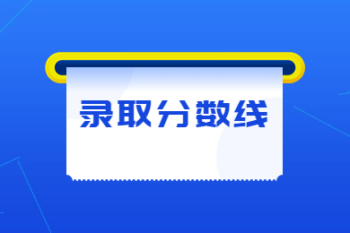 2023年商丘工學院專升本錄取分數線