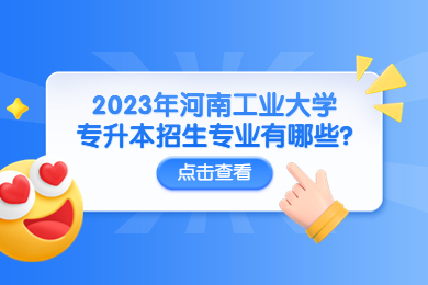 2023年河南工業大學專升本招生專業有哪些?