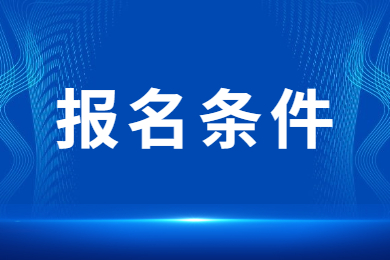 2024年河南專升本報(bào)名條件