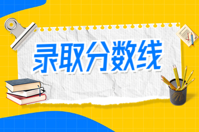 2023年新鄉工程學院專升本錄取分數線