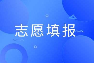 2023年河南省專升本志愿填報(bào)操作手冊
