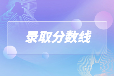 2024年河南城建學(xué)院專升本錄取分?jǐn)?shù)線