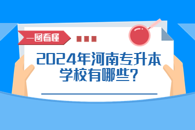 2024年河南專升本學(xué)校有哪些？