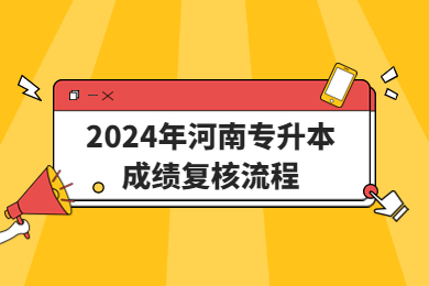 2024年河南專升本成績復核流程